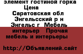 элемент гостиной горка › Цена ­ 5 000 - Саратовская обл., Энгельсский р-н, Энгельс г. Мебель, интерьер » Прочая мебель и интерьеры   